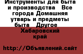 Инструменты для быта и производства - Все города Домашняя утварь и предметы быта » Другое   . Хабаровский край